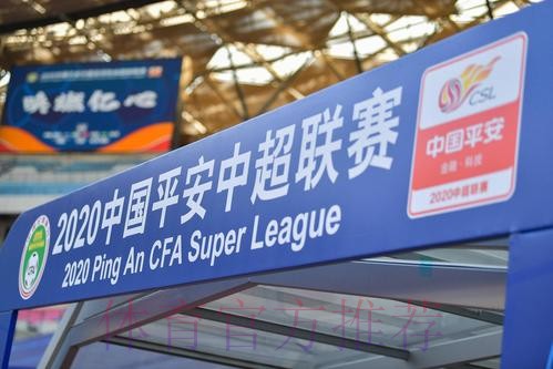 2020中国平安中超联赛将于7月25日开赛